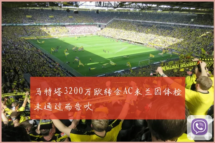 马特塔3200万欧转会AC米兰因体检未通过而告吹