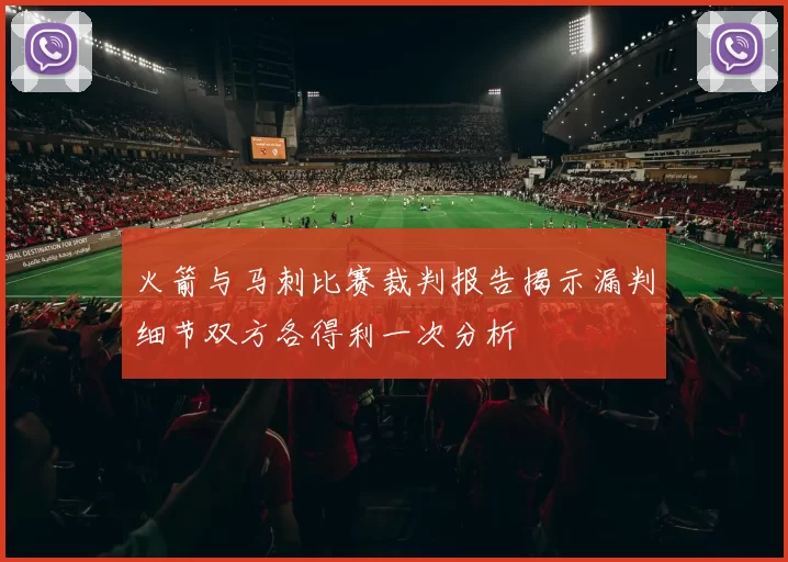 火箭与马刺比赛裁判报告揭示漏判细节双方各得利一次分析