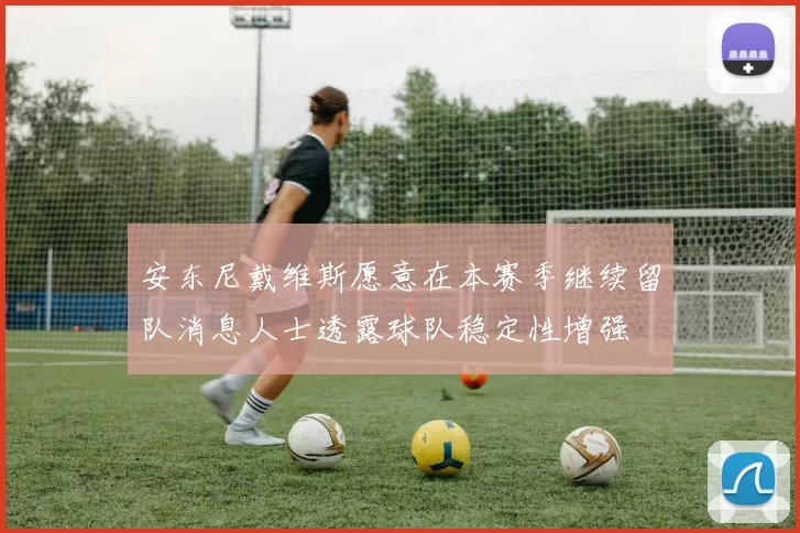安东尼戴维斯愿意在本赛季继续留队消息人士透露球队稳定性增强